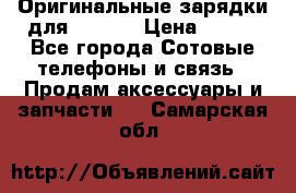 Оригинальные зарядки для Iphone › Цена ­ 350 - Все города Сотовые телефоны и связь » Продам аксессуары и запчасти   . Самарская обл.